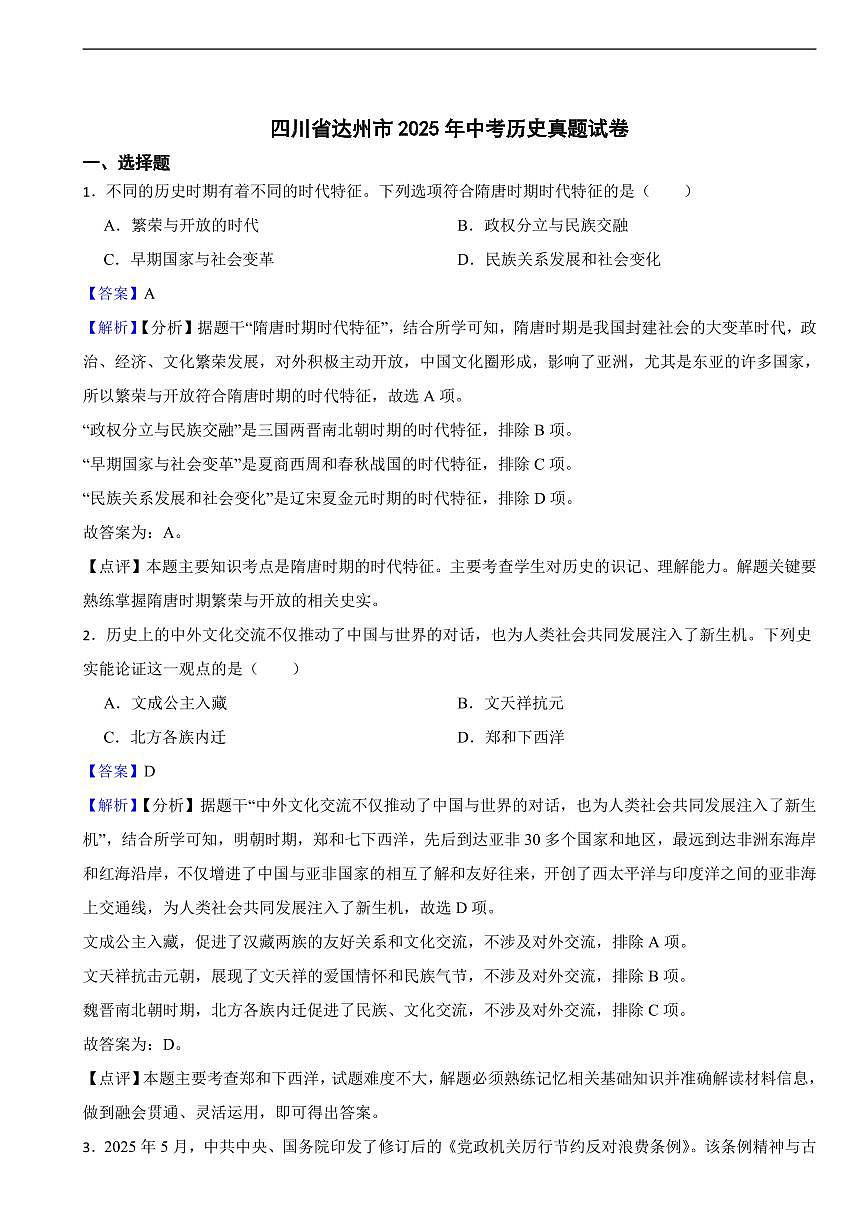 四川省达州市2025年中考历史真题试卷及同步解析第1页