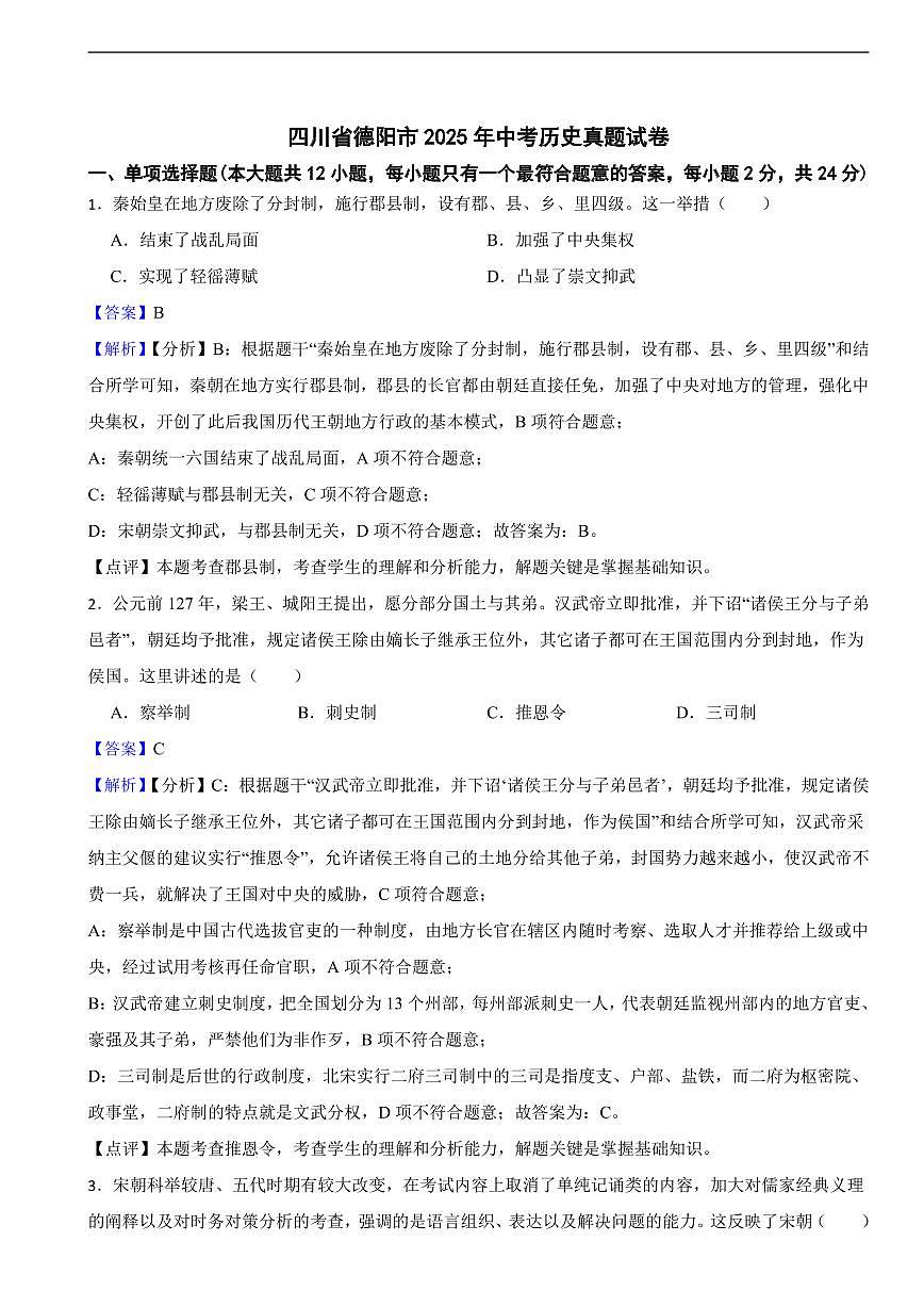 四川省德阳市2025年中考历史真题试卷及同步解析第1页