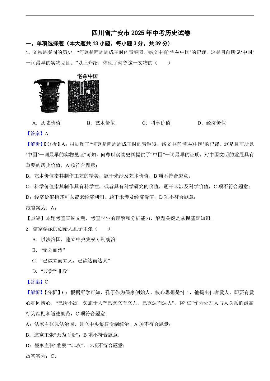 四川省广安市2025年中考历史真题试卷及同步解析第1页