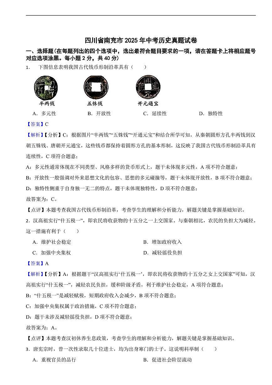 四川省南充市2025年中考历史真题试卷及同步解析第1页