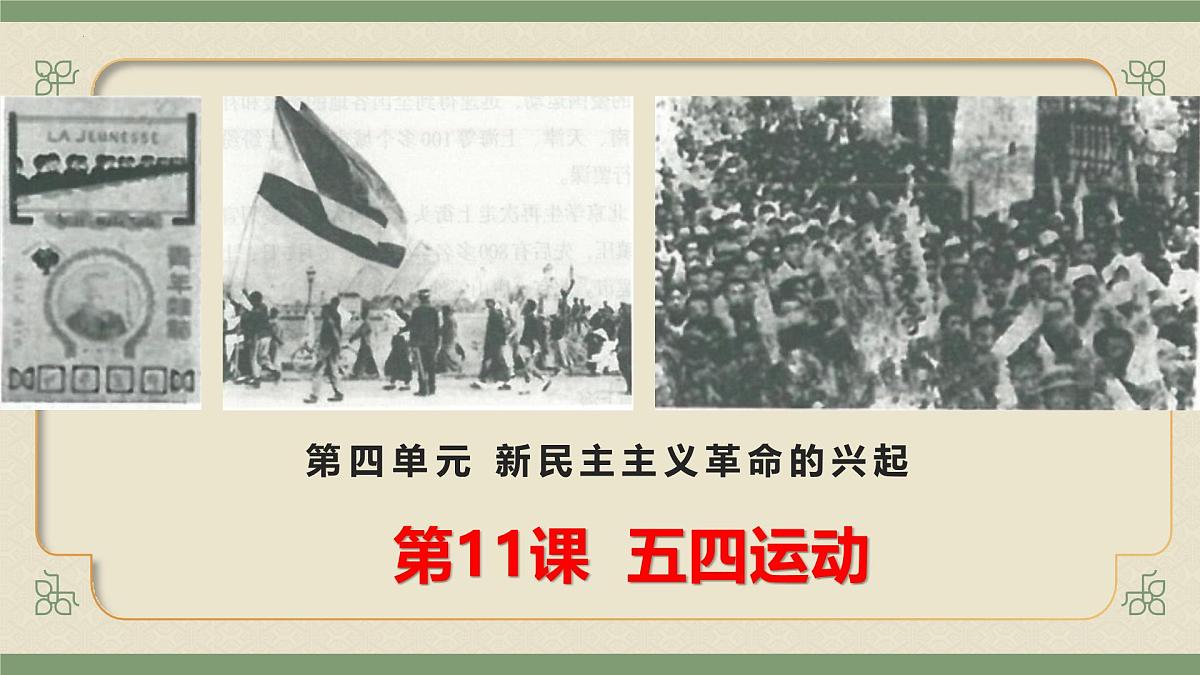 统编版八年级历史上册第11课 五四运动 课件第2页