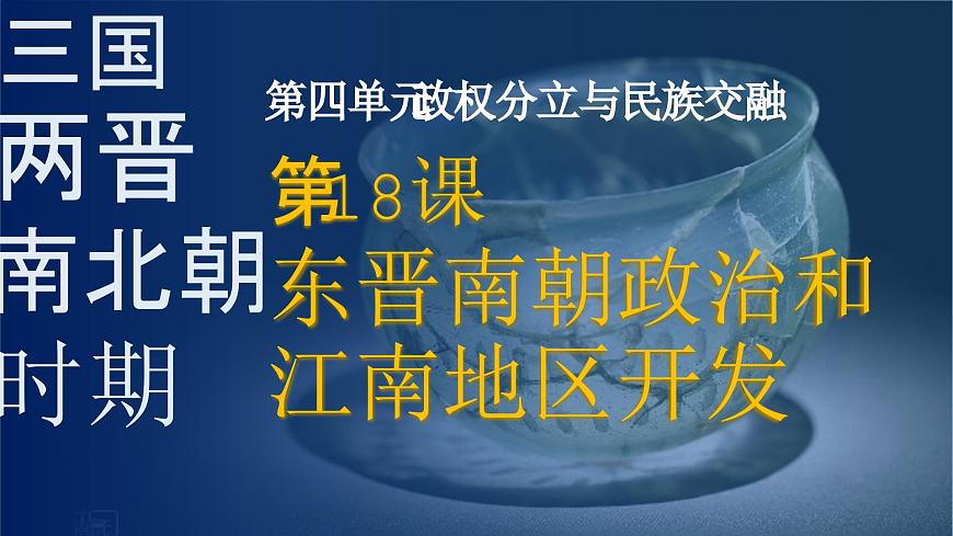 统编版七年级历史上册第18课 东晋南朝政治和江南地区开发 课件第2页