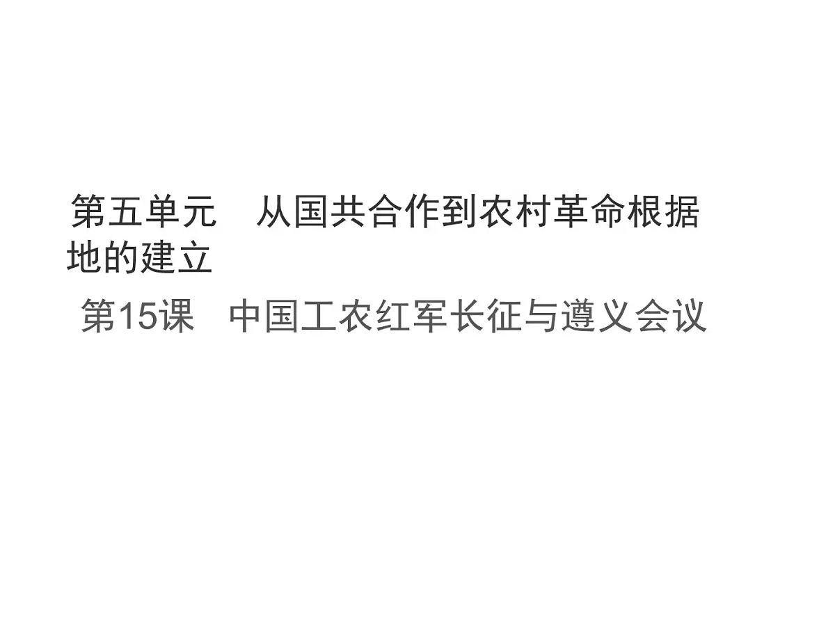 统编版八年级历史上册第15课 中国工农红军长征与遵义会议课件第1页