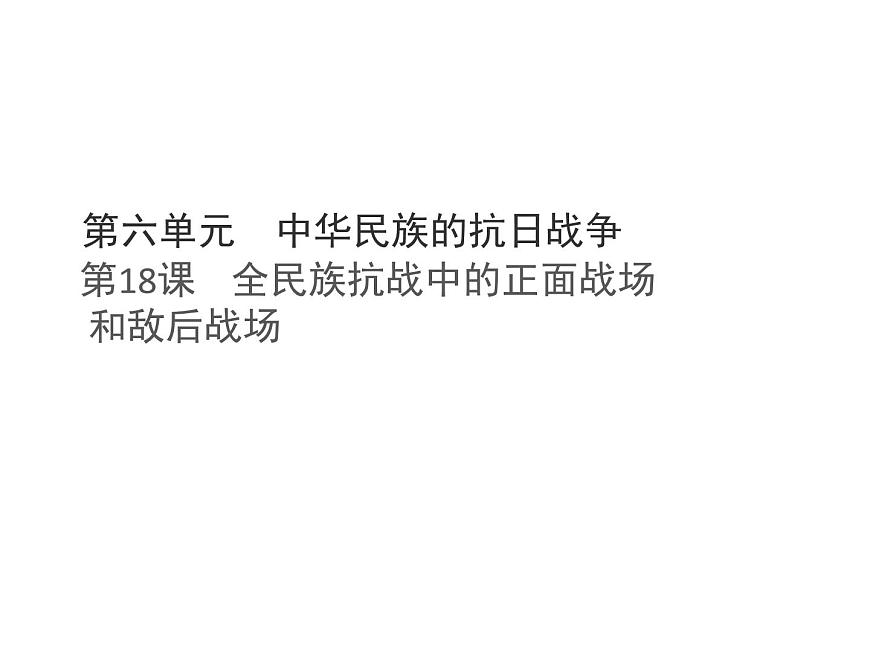 统编版八年级历史上册第18课 全民族抗战中的正面战场和敌后战场课件第1页