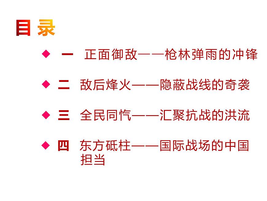 统编版八年级历史上册第18课 全民族抗战中的正面战场和敌后战场课件第2页