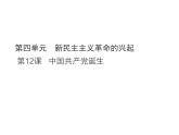 統(tǒng)編版八年級歷史上冊第12課 中國共產(chǎn)黨誕生課件