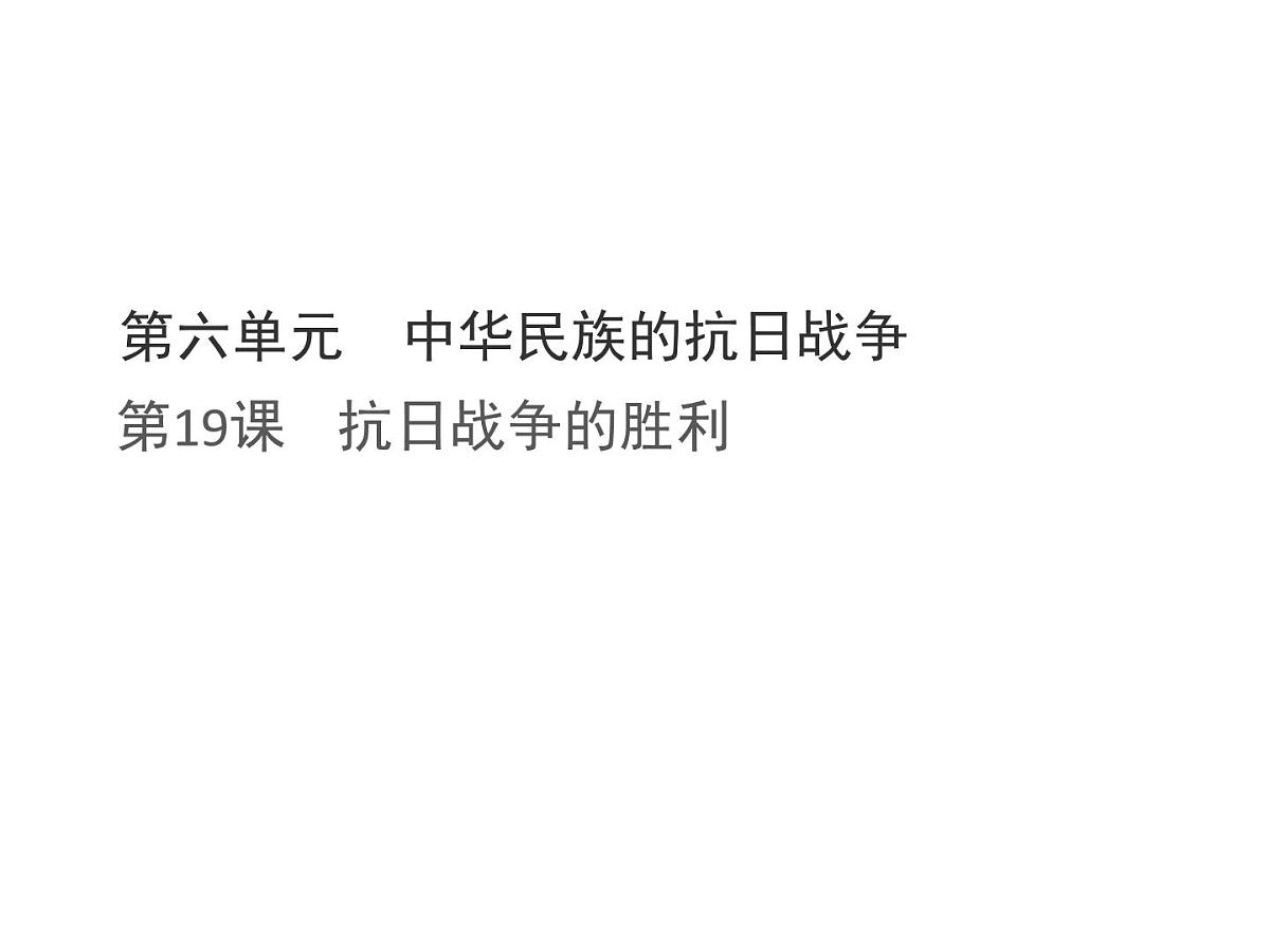 统编版八年级历史上册第19课 抗日战争的胜利课件第1页