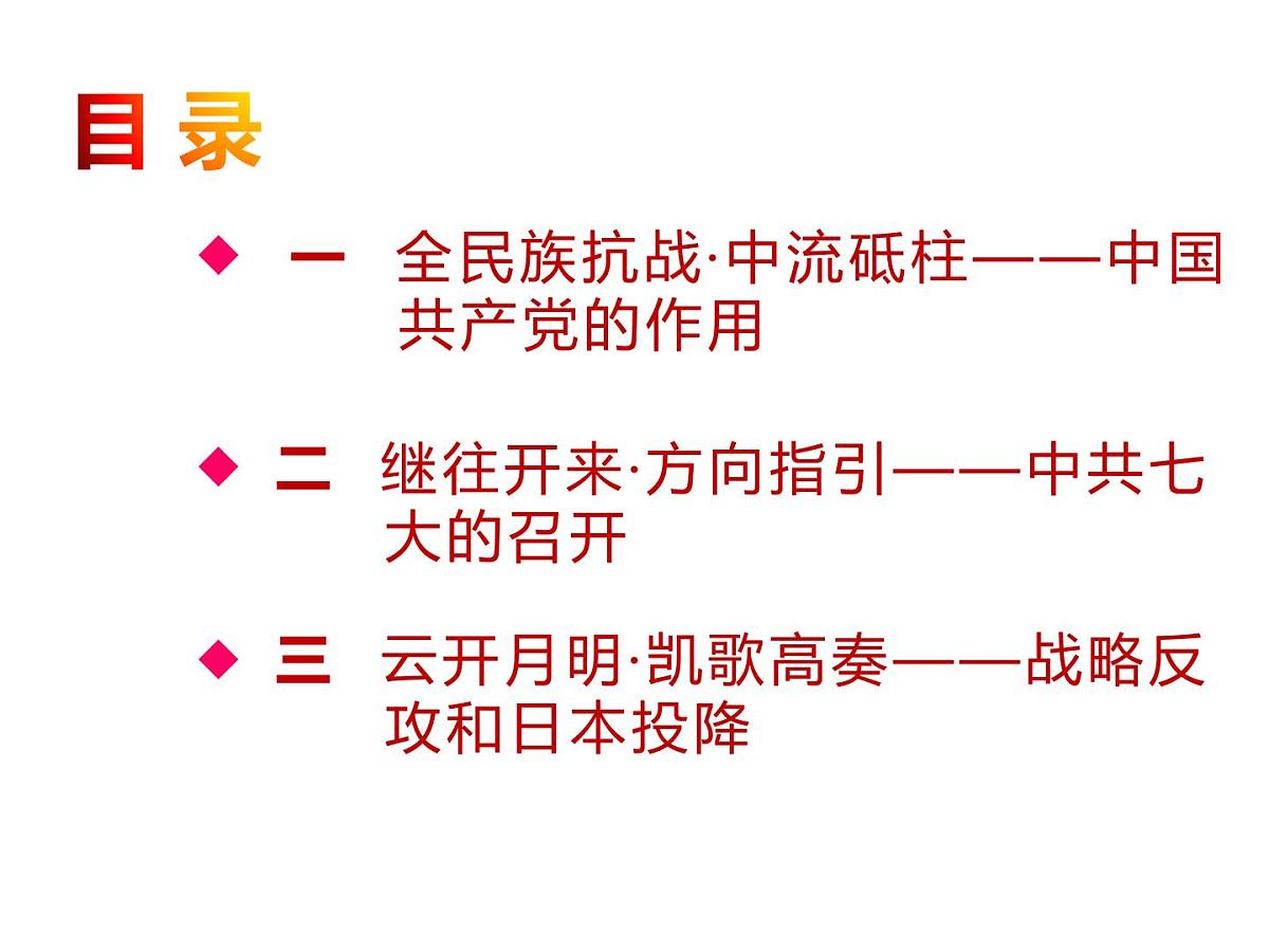 统编版八年级历史上册第19课 抗日战争的胜利课件第2页