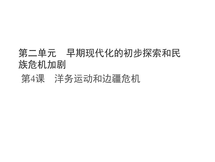 统编版八年级历史上册第4课 洋务运动和边疆危机课件第1页