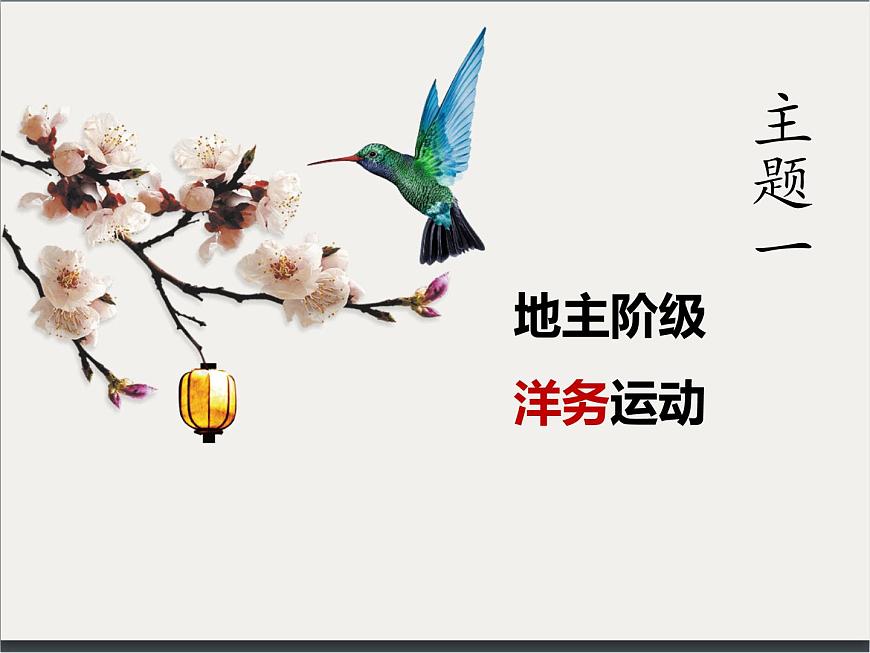 统编版八年级历史上册第4课 洋务运动和边疆危机课件第3页