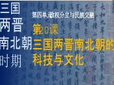 部編版七年級(jí)歷史上冊(cè)第20課 三國(guó)兩晉南北朝時(shí)期的科技與文化  課件