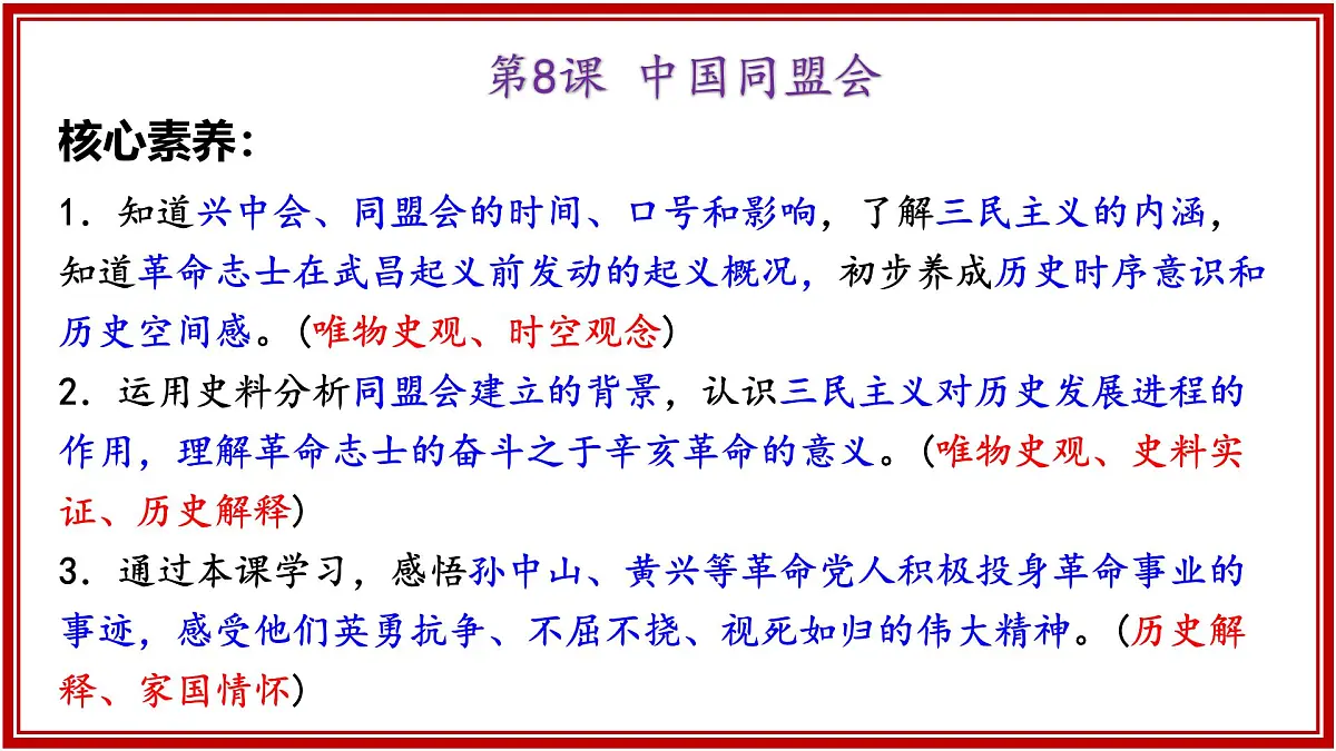 部编版八年级历史上册第8课 中国同盟会 课件第6页