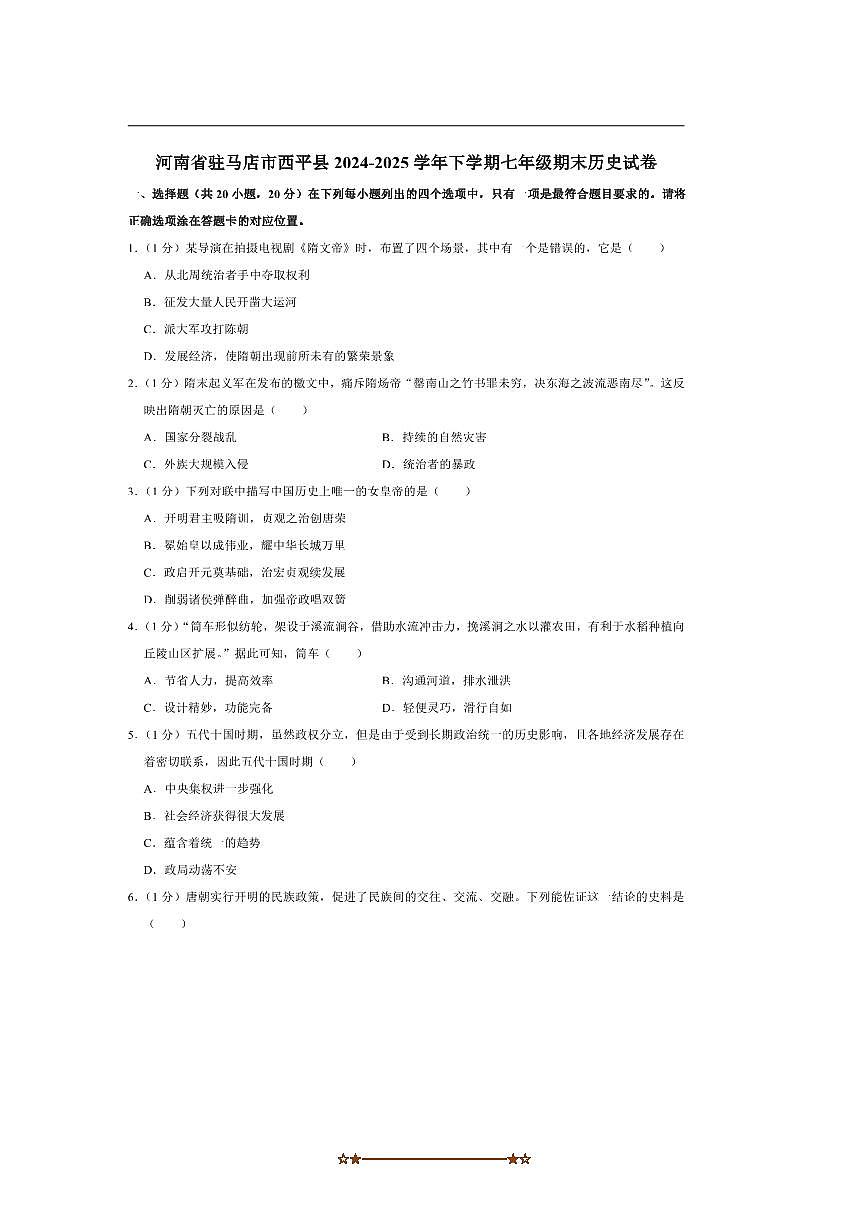 2024～2025学年河南省驻马店市西平县七年级下期末历史试卷(含解析)第1页