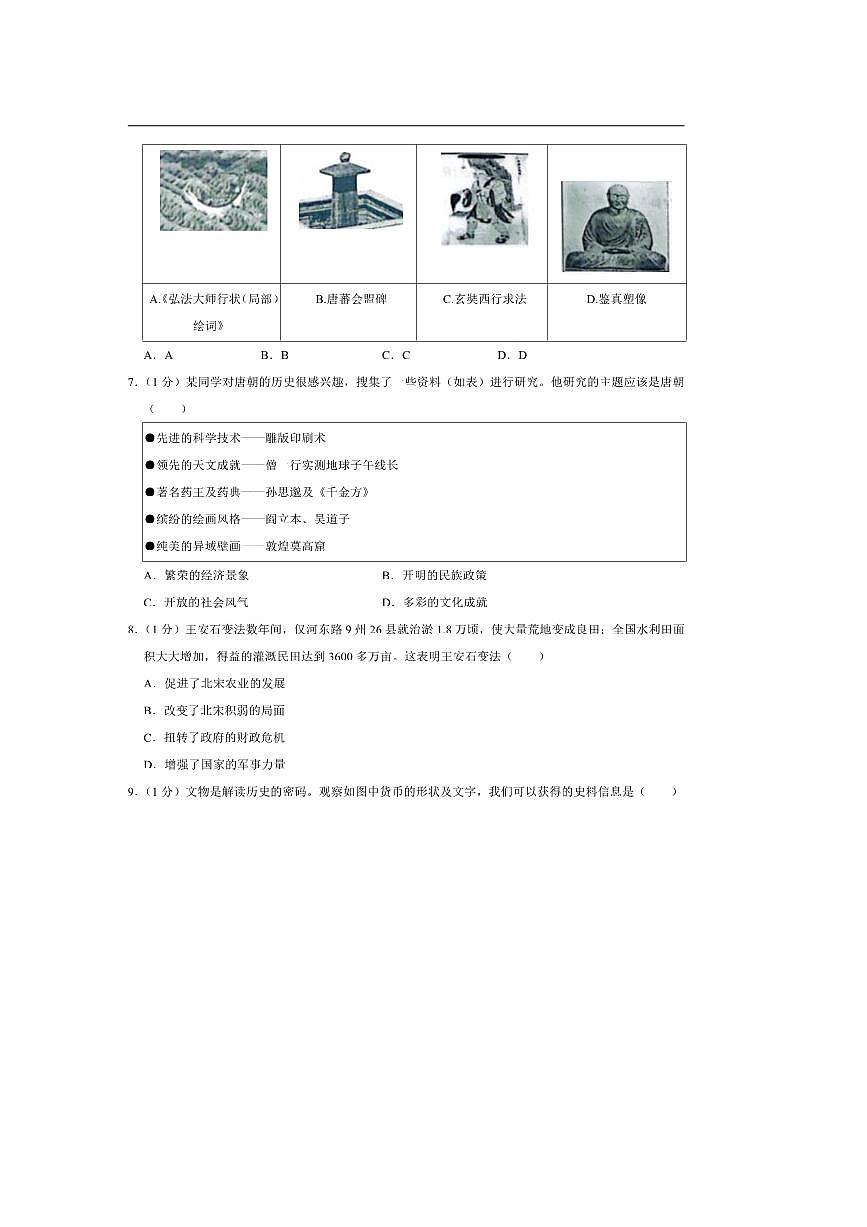 2024～2025学年河南省驻马店市西平县七年级下期末历史试卷(含解析)第2页