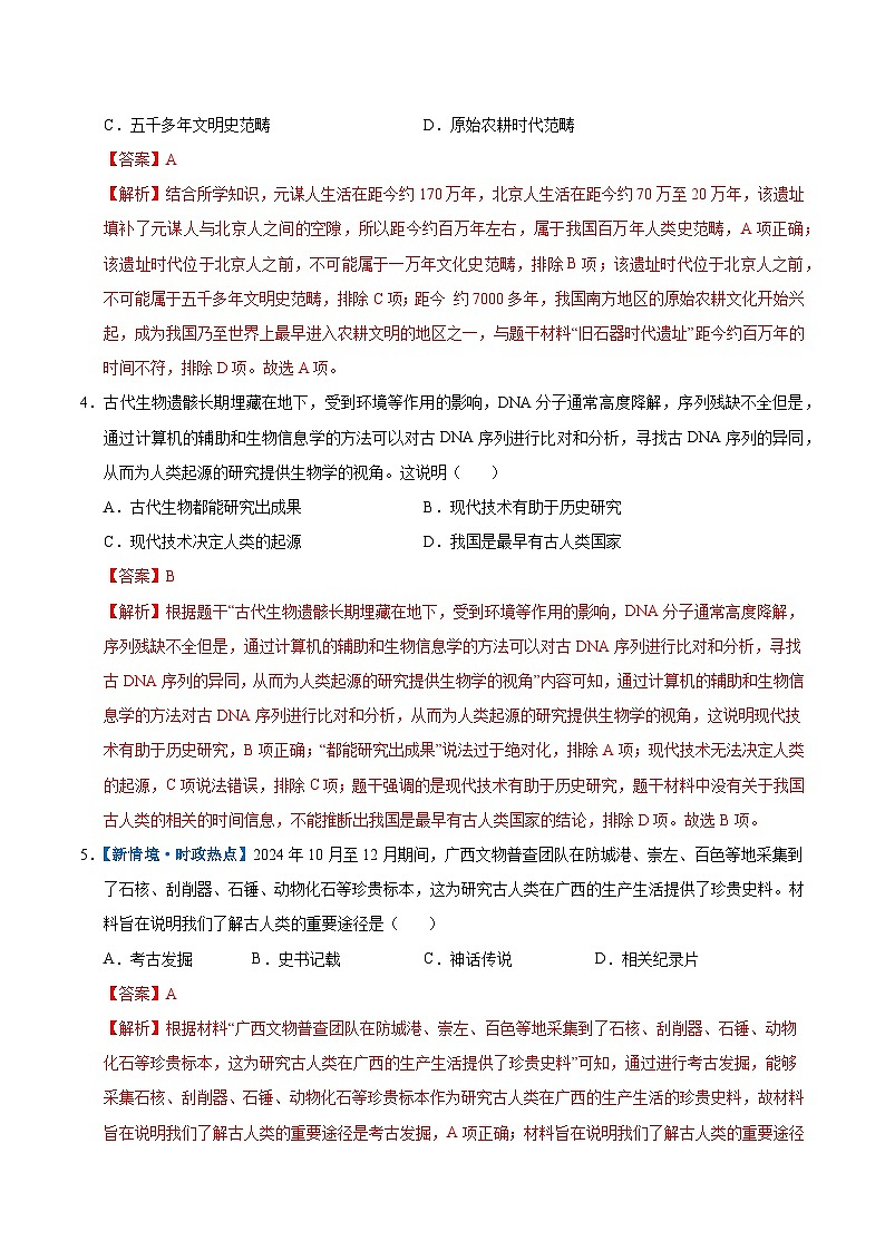 第1课 远古时期的人类活动（情境化作业）历史统编版五四学制2024中国历史第一册（解析版）第2页
