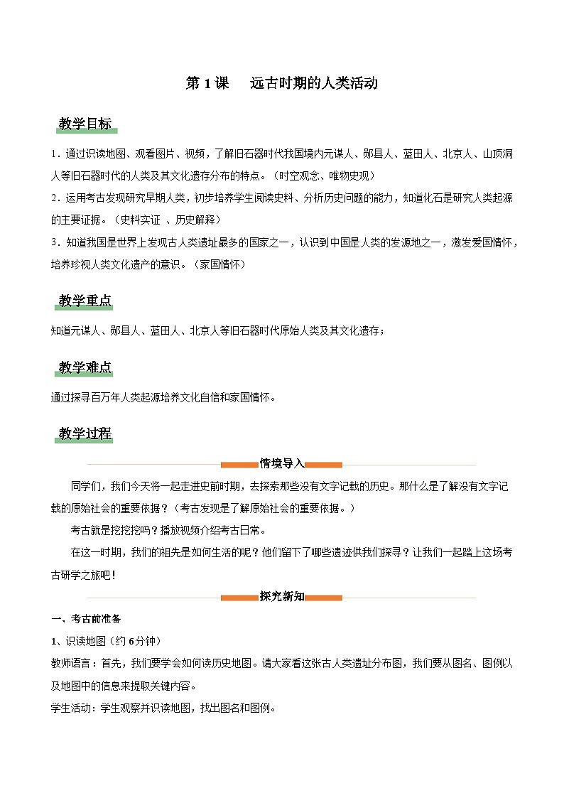 第1课 远古时期的人类活动（情境化教学设计）历史统编版五四学制2024中国历史第一册第1页