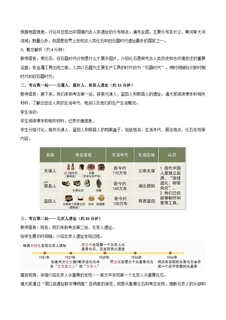 第1课 远古时期的人类活动（情境化教学设计）历史统编版五四学制2024中国历史第一册第2页