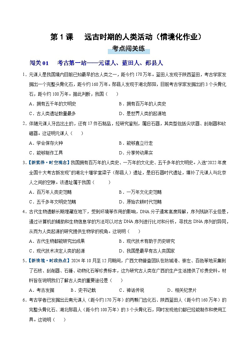 第1课 远古时期的人类活动（情境化作业）历史统编版五四学制2024中国历史第一册（原卷版）第1页