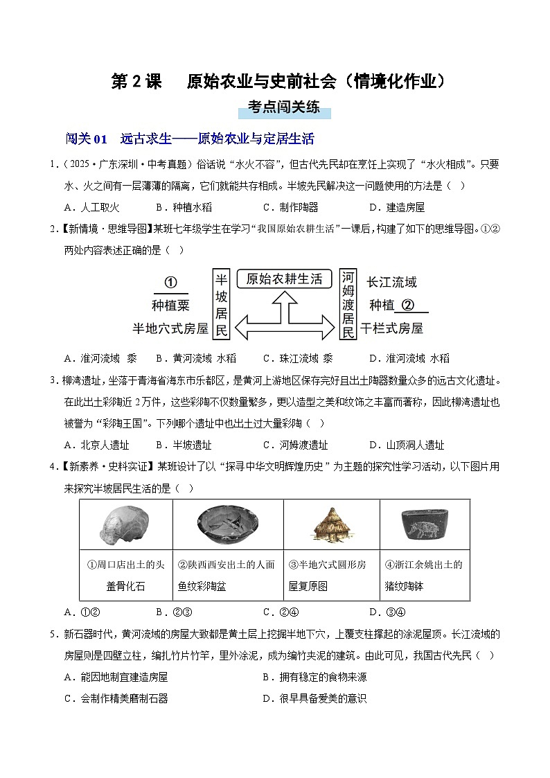 第2课 原始农业与史前社会（情境化作业）历史统编版五四学制2024中国历史第一册（原卷版）第1页