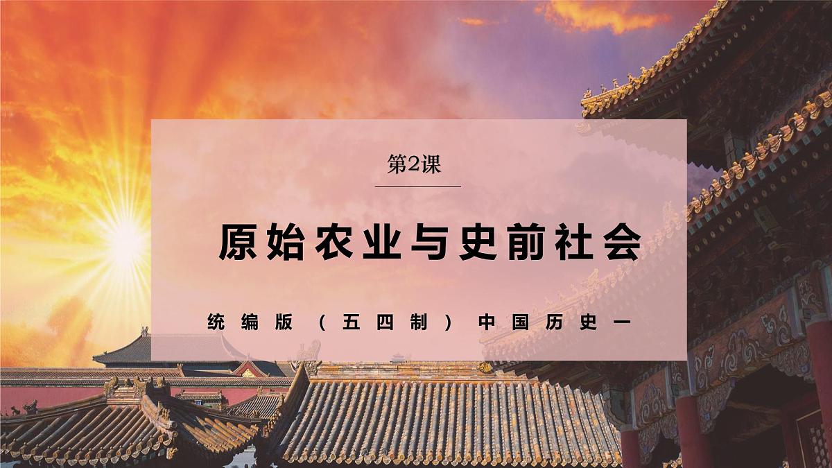 第2课 原始农业与史前社会（情境化教学课件）历史统编版五四学制2024中国历史第一册第1页