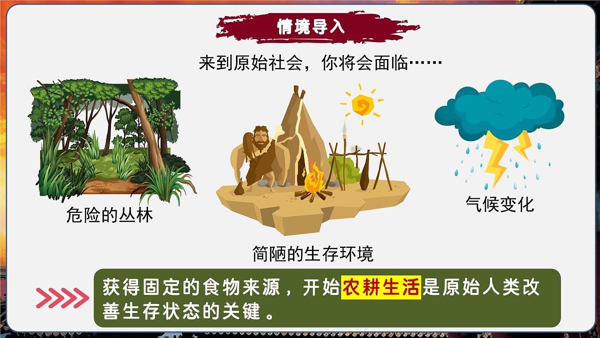 第2课 原始农业与史前社会（情境化教学课件）历史统编版五四学制2024中国历史第一册第2页