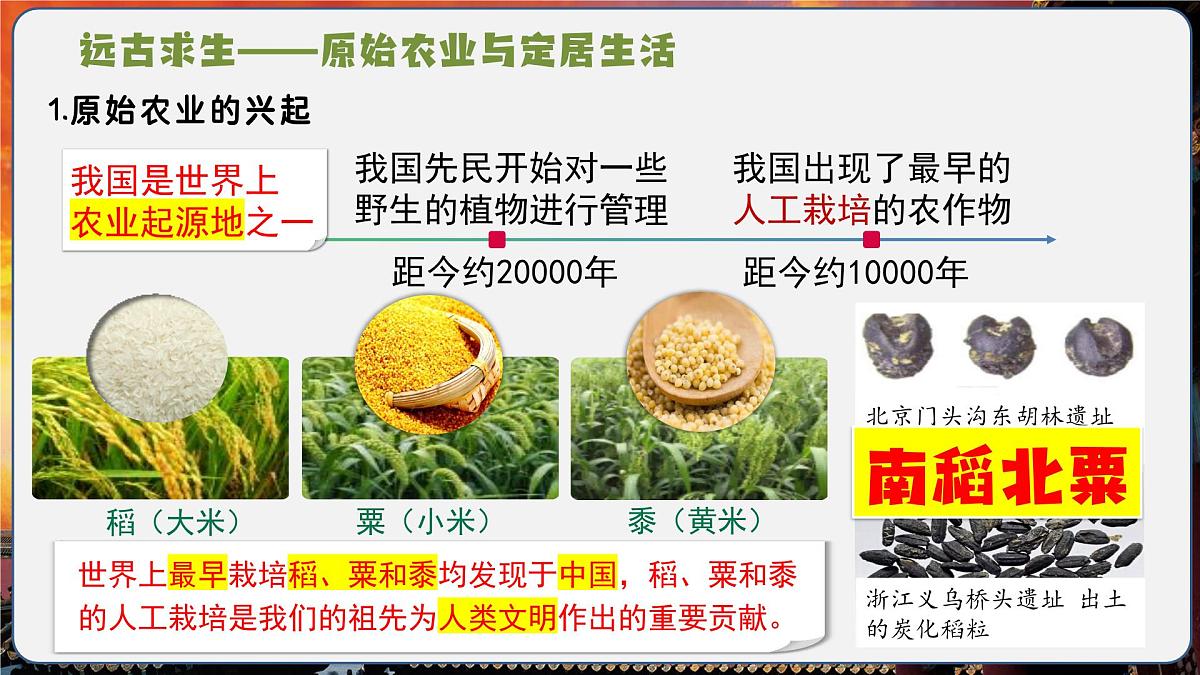 第2课 原始农业与史前社会（情境化教学课件）历史统编版五四学制2024中国历史第一册第4页