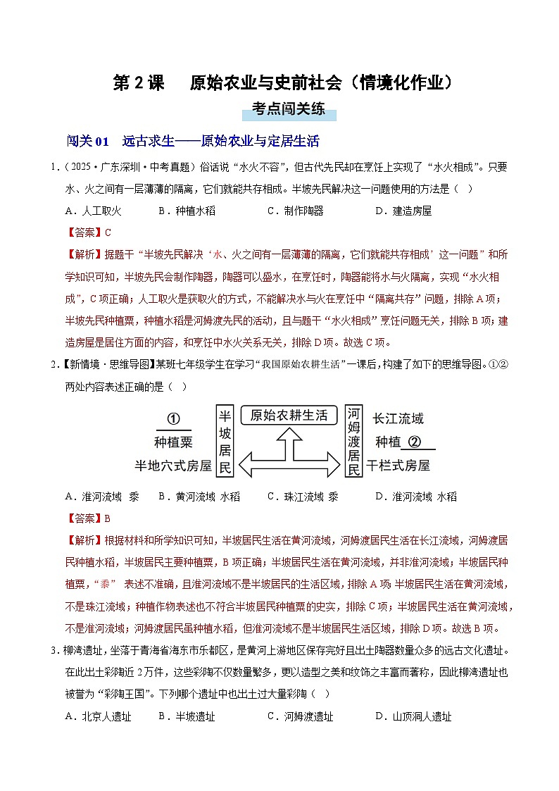 第2课 原始农业与史前社会（情境化作业）历史统编版五四学制2024中国历史第一册（解析版）第1页