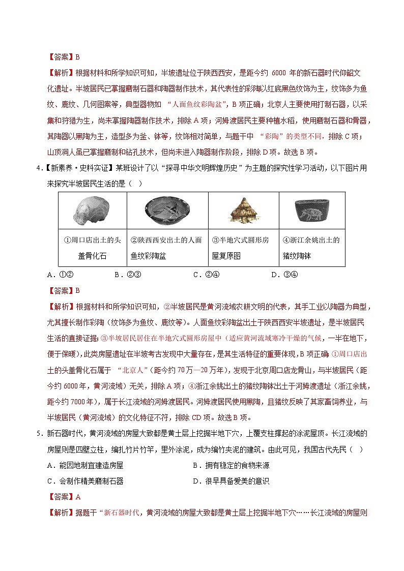 第2课 原始农业与史前社会（情境化作业）历史统编版五四学制2024中国历史第一册（解析版）第2页