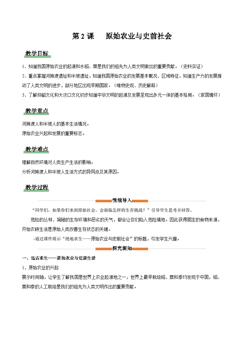 第2课 原始农业与史前社会（情境化教学设计）历史统编版五四学制2024中国历史第一册第1页