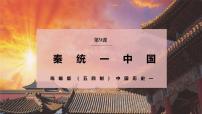 初中历史统编版（五四制）(2024)中国历史第一册第9课 秦统一中国教学ppt课件
