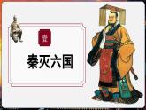 【统编版五四制】初中历史   中国历史第一册  第9课 秦统一中国（课件+教学设计+作业）