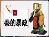 【统编版五四制】初中历史   中国历史第一册  第10课 秦末农民大起义（课件+教学设计+作业）