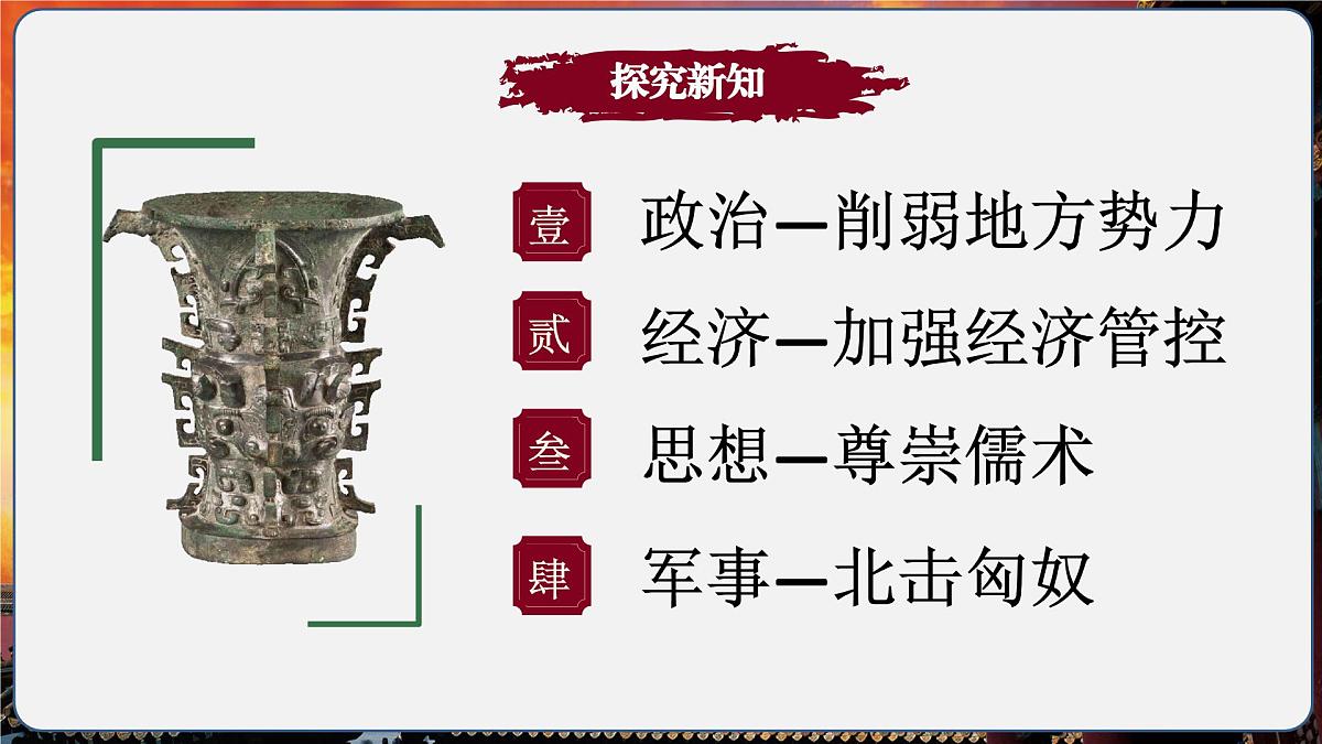 第12课 大一统王朝的巩固（情境化教学课件）历史统编版五四学制2024中国历史第一册第4页