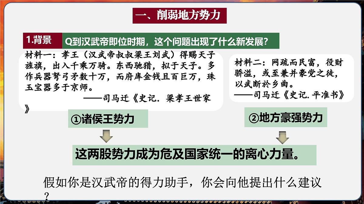 第12课 大一统王朝的巩固（情境化教学课件）历史统编版五四学制2024中国历史第一册第7页