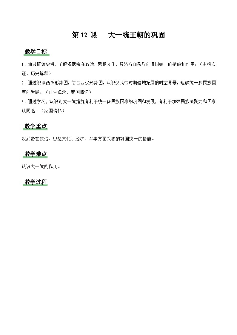 第12课 大一统王朝的巩固（情境化教学设计）历史统编版五四学制2024中国历史第一册第1页