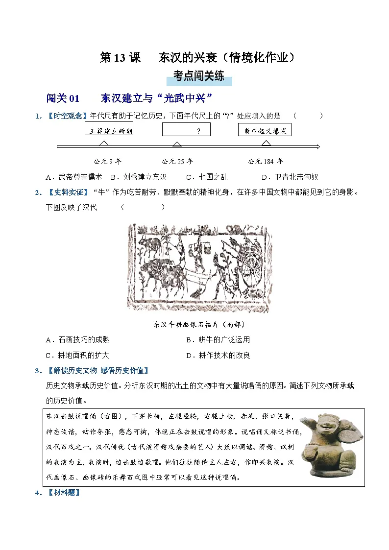 第13课 东汉的兴衰（情境化作业）历史统编版五四学制2024中国历史第一册（原卷版）第1页