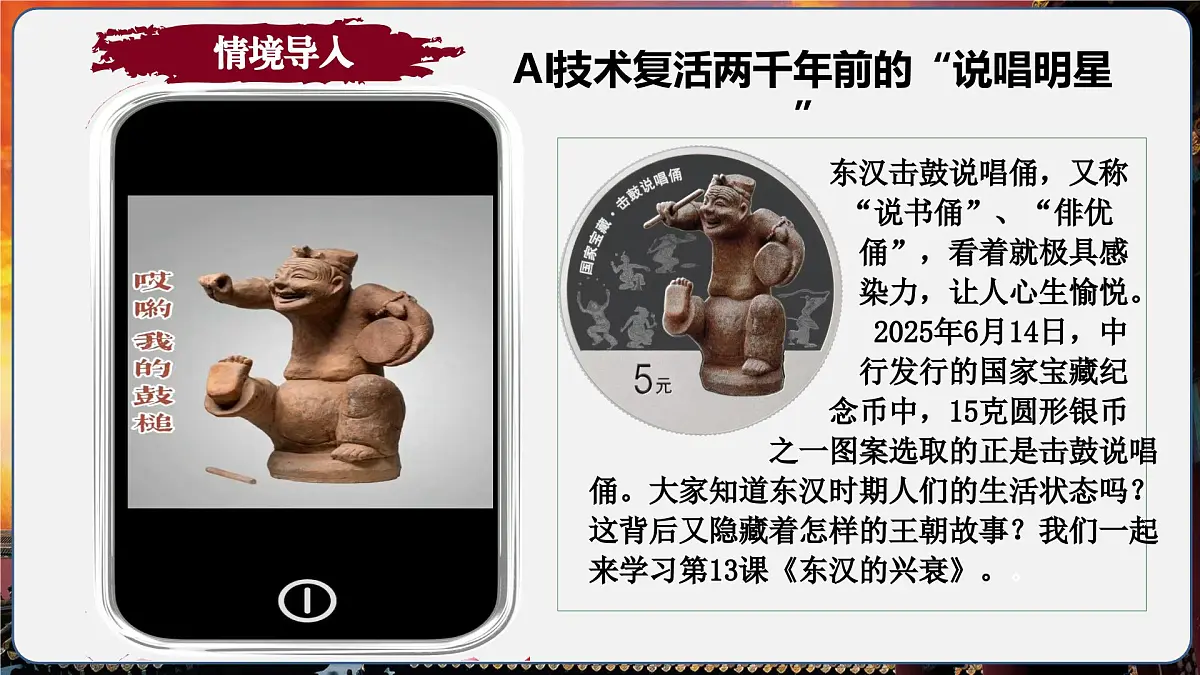 第13课 东汉的兴衰（情境化教学课件）历史统编版五四学制2024中国历史第一册第2页