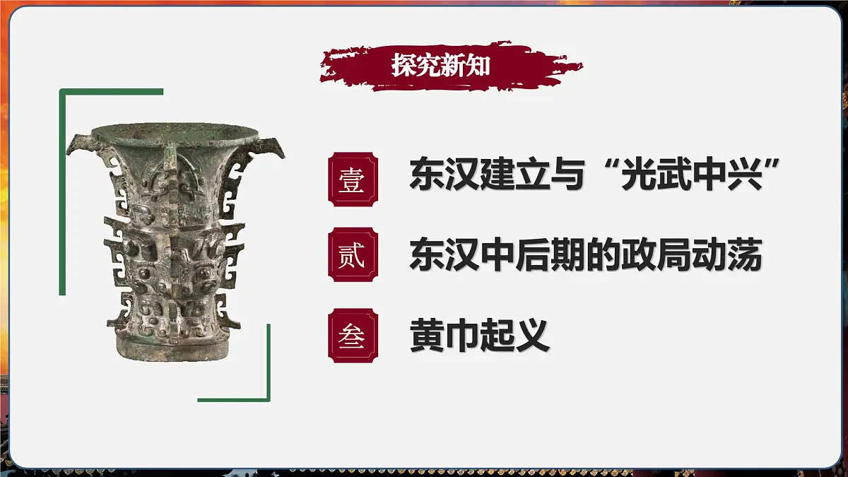 第13课 东汉的兴衰（情境化教学课件）历史统编版五四学制2024中国历史第一册第4页