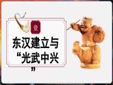 【统编版五四制】初中历史   中国历史第一册  第13课 东汉的兴衰（课件+教学设计+作业）