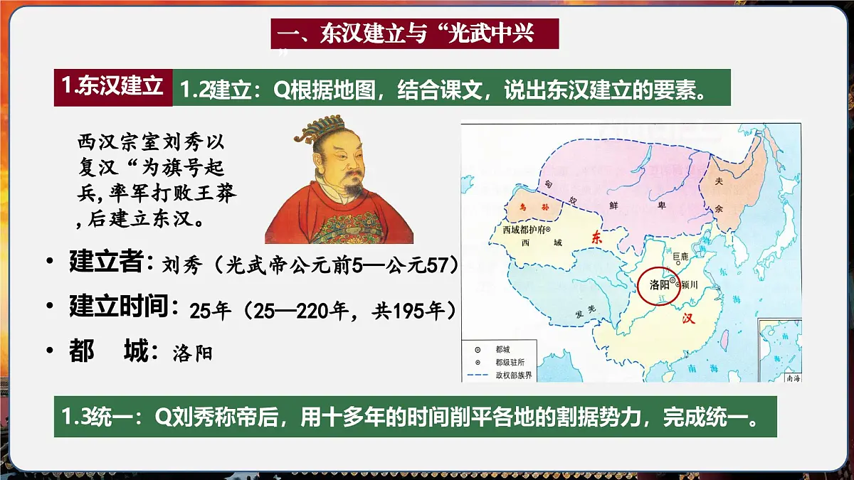 第13课 东汉的兴衰（情境化教学课件）历史统编版五四学制2024中国历史第一册第7页