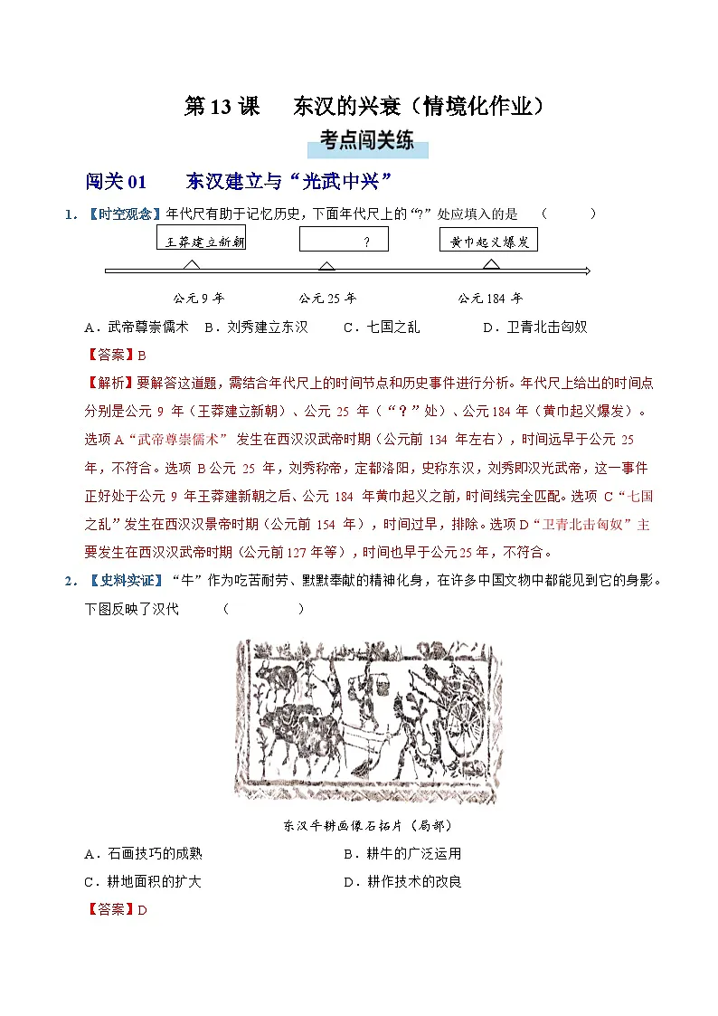 第13课 东汉的兴衰（情境化作业）历史统编版五四学制2024中国历史第一册（解析版）第1页