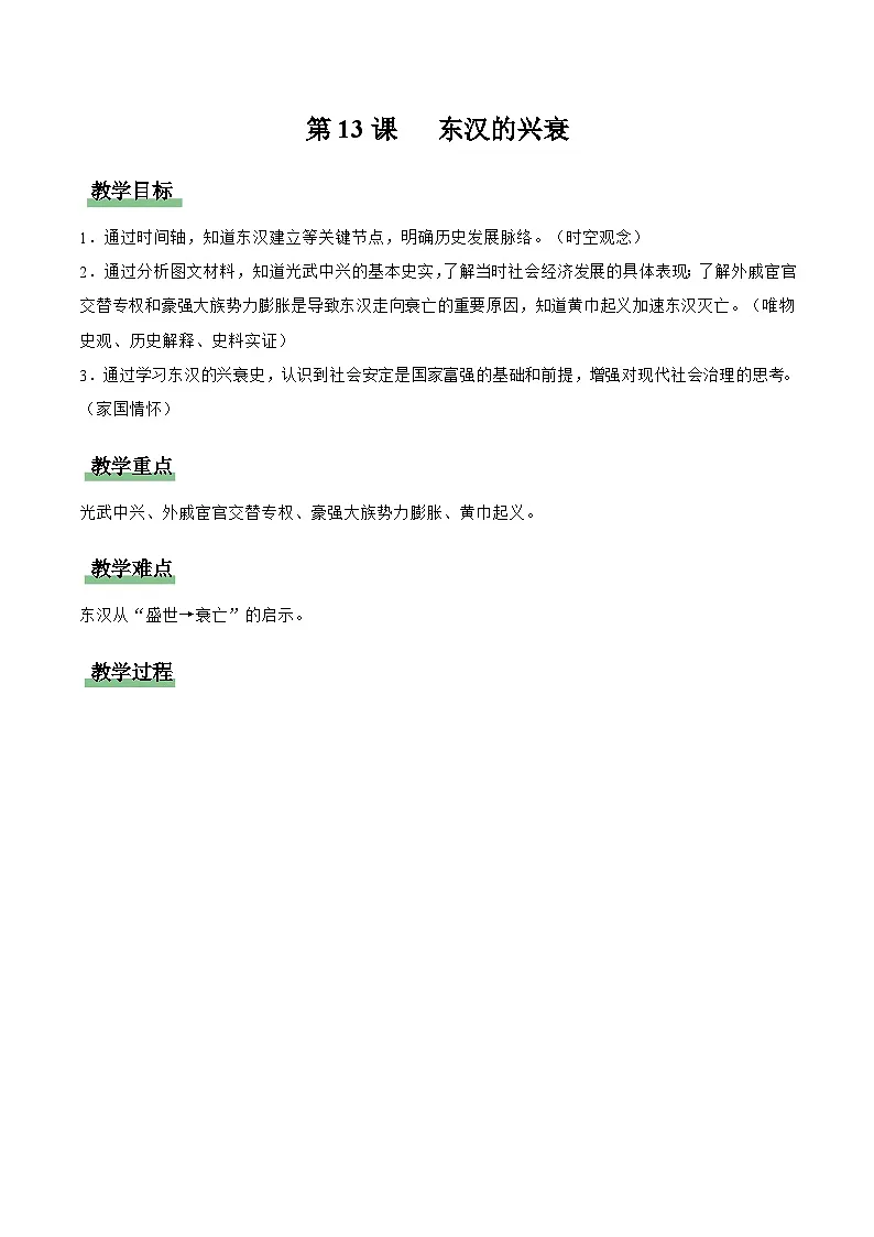 第13课 东汉的兴衰（情境化教学设计）历史统编版五四学制2024中国历史第一册第1页