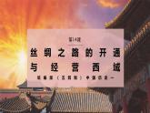 【统编版五四制】初中历史   中国历史第一册  第14课 丝绸之路的开通与经营西域（课件+教学设计+作业）