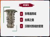 【统编版五四制】初中历史   中国历史第一册  第14课 丝绸之路的开通与经营西域（课件+教学设计+作业）