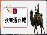 【统编版五四制】初中历史   中国历史第一册  第14课 丝绸之路的开通与经营西域（课件+教学设计+作业）