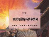 【统编版五四制】初中历史   中国历史第一册  第15课 秦汉时期的科技与文化（课件+教学设计+作业）