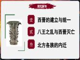 【统编版五四制】初中历史   中国历史第一册  第17课 西晋的短暂统一和北方各族的内迁（课件+教学设计+作业）