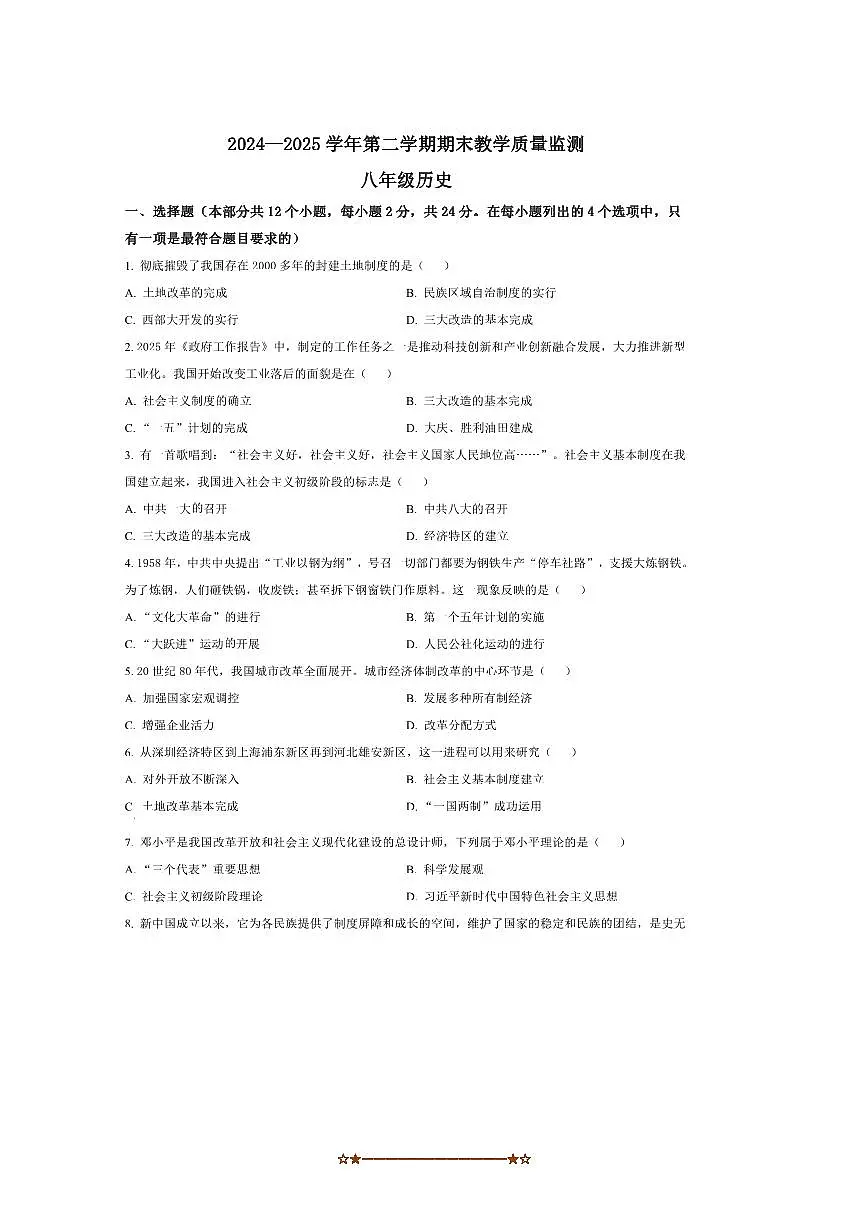 2024～2025学年河北省邯郸市八年级下期末历史试卷(含答案)第1页