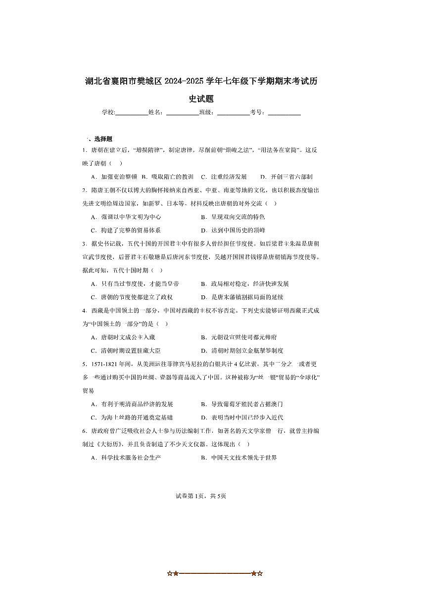 2024～2025学年湖北省襄阳市樊城区七年级下期末考试历史试卷(含答案)第1页
