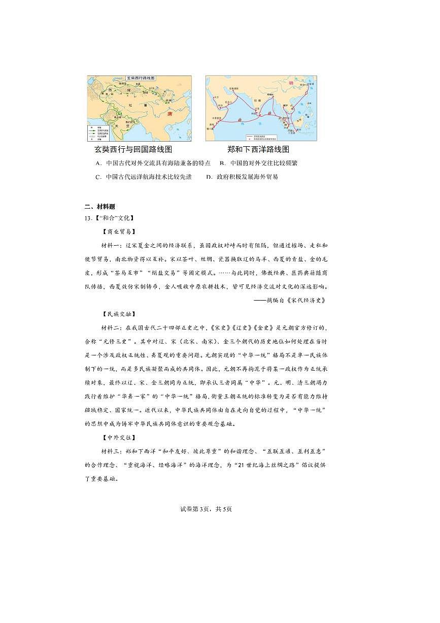 2024～2025学年湖北省襄阳市樊城区七年级下期末考试历史试卷(含答案)第3页